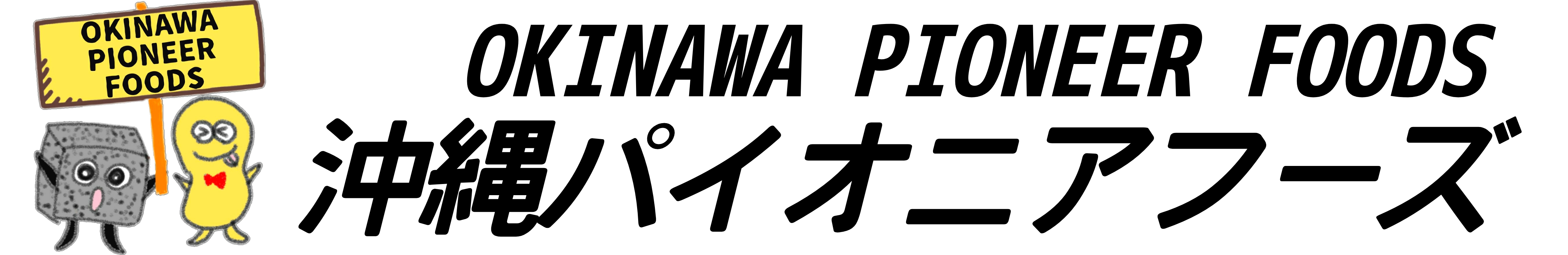 ゴマシリーズ 沖縄パイオニアフーズ